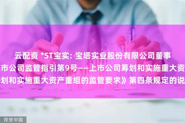 云配资 *ST宝实: 宝塔实业股份有限公司董事会关于本次交易符合《上市公司监管指引第9号——上市公司筹划和实施重大资产重组的监管要求》第四条规定的说明内容摘要