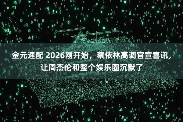 金元速配 2026刚开始，蔡依林高调官宣喜讯，让周杰伦和整个娱乐圈沉默了