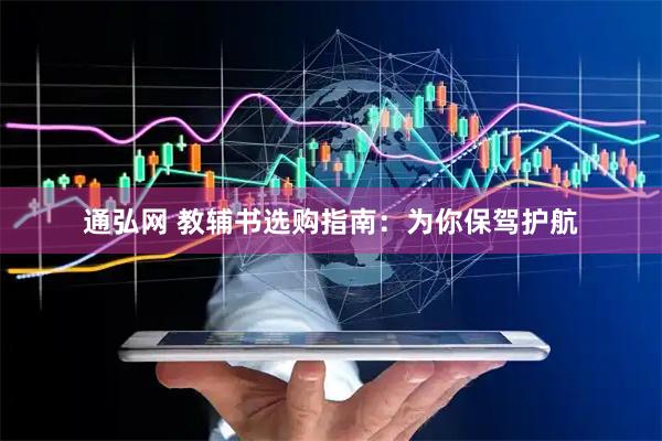 通弘网 教辅书选购指南：为你保驾护航