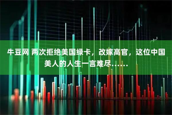 牛豆网 两次拒绝美国绿卡，改嫁高官，这位中国美人的人生一言难尽……