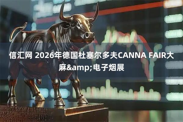 信汇网 2026年德国杜塞尔多夫CANNA FAIR大麻&电子烟展