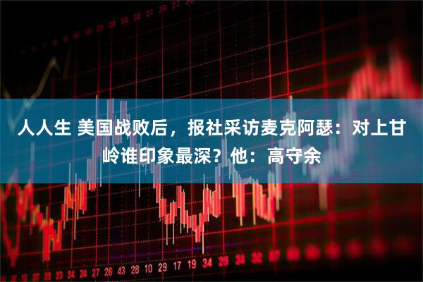 人人生 美国战败后，报社采访麦克阿瑟：对上甘岭谁印象最深？他：高守余